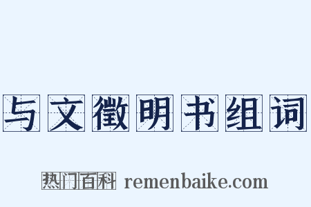 与文徵明书组词是什么意思的图片